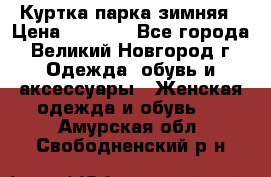 Куртка парка зимняя › Цена ­ 3 000 - Все города, Великий Новгород г. Одежда, обувь и аксессуары » Женская одежда и обувь   . Амурская обл.,Свободненский р-н